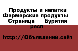 Продукты и напитки Фермерские продукты - Страница 2 . Бурятия респ.